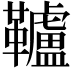 𩍼