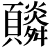 𩕼