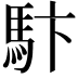 𩡼