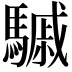 𩥼