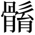 𩩼