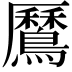 𪅼