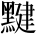 𪑼