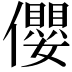 𪝼