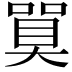 𪡼