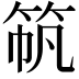 𫁼