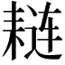 𫅼