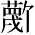 𫉼