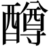 𫑼