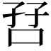 𫩼