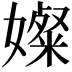 𫱼