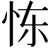 𫹼