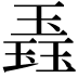 𬍼