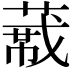 𬝼