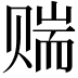 𬥼