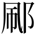 𬩼