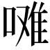 𭉼