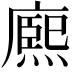 𭙼
