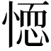 𭝼