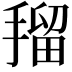 𭡼
