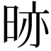 𭥼