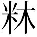 𭩼