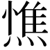 𭵼
