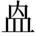 𭽼