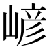 嵃