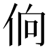𰁼