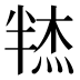 𰅼