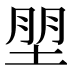𰉼