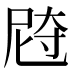 𰍼