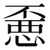 𰑼
