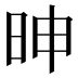 𰕼