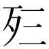 𰙼
