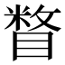 𰥼