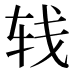 𰹼