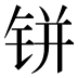 𰽼