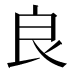良