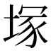 塚