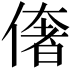 𠍽