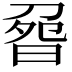 𠝽
