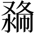 𠭽