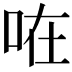 𠱽
