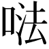 𠵽