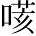 𠹽
