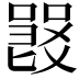 𠽽