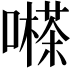 𡁽