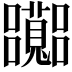 𡅽